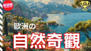 一次看盡歐洲50大自然奇觀！完整攻略指南！  旅遊癮 [upl. by Henning51]