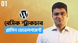 WordPress Plugin Development Tutorial Bangla  Basic Structure  Part 01 [upl. by Jeanine]