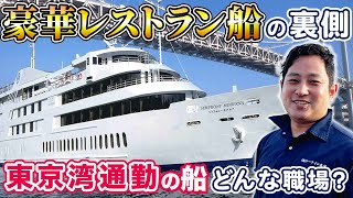 【船図鑑】海上レストラン 東京湾の豪華クルーズ船の裏側に潜入〜子育て船員にやさしい船とは？〜 [upl. by Ulyram281]