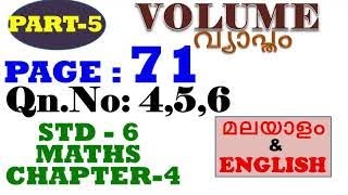 class 6 maths chapter 4 volume page 71questions 456 std 6vyapthamkerala syllabuspage 71 [upl. by Derte]