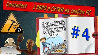 ПАССИВНЫЙ ЗАРАБОТОК В 20 ЕВРО В ДЕНЬ НА COINTELLECT НАСТРОЙКА ПРОГРАММЫ CUDAminer и cgminer [upl. by Ydnec]