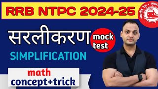 🔴 Simplification  सरलीकरण math । rrb ntpc exam । railway exam [upl. by Anielram948]