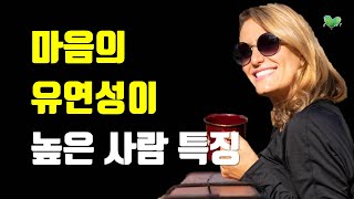 마음의 유연성이 높은 사람 특징  어떤 변화가 와도 무탈한 사람들의 비밀  마음의 유연성을 키우는 가장 확실한 방법 [upl. by Sommer]