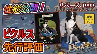 【リバース1999】これはリーワンワンなのでは？新✦6ピクルス先行評価！！【性能考察リメカップ窃盗事件Reverse 1999 08】 [upl. by Aicnetroh921]