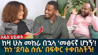 ከነ ‘ደባል ሱሴ’ በፍቅር ተቀበለችኝ ከዛ ሁሉ መከራ በኋላ ‘መፅናኛ ሆነኝ’ Eyoha Media Ethiopia  Habesha [upl. by Eelrebma533]