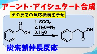 アーント・アイシュタート合成の反応機構 [upl. by Kassi]