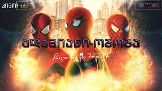 ადამიანი ობობა არავითარი გზა შინისაკენ  SPIDERMAN NO WAY HOME 2021  თრეილერი ქართულად [upl. by Hardden]