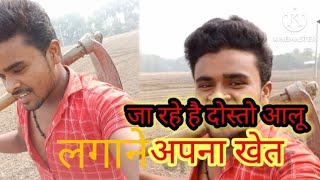 जा रहे है दोस्तो अपना खेत में आलू लगाने New video Vlog Gym भाई खेत में आलू लगाने New video Vlog [upl. by Ralip755]