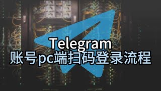 telegram账号pc端扫码登录流程，telegram账号登录教程telegram telegram手机扫码在哪里telegram怎么扫码登录telegram电脑端登录 [upl. by Freeborn]