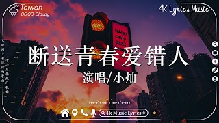 40首超好聽的流行歌曲 🎶11月第一周抖音上著名的悲伤歌曲【動態歌詞Pinyin Lyrics】 小燦  斷送青春愛錯人 張妙格  我期待的不是雪 Goo Goo  可能是風太大了吧 [upl. by Lamee]