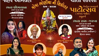 Sarsa Live  સિકોતર માતાજી નો છઠ્ઠો પાટોત્સવ  Mayank Rathod  Jignesh Kaviraj amp Hiral Raval [upl. by Yuille]