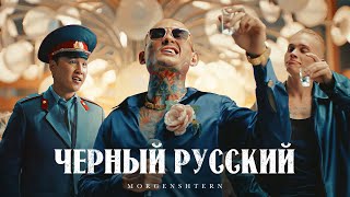 MORGENSHTERN  ЧЕРНЫЙ РУССКИЙ Клип 2023 [upl. by Marucci]