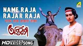 Name Raja Rajar Raja  Antaranga  Bengali Movie Song  Bappi Lahiri [upl. by Sadnak]