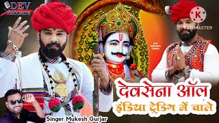 DEVSENA TRADING SONG 2023  MUKESH GURJAR BHERU KHEDA  DEVSENA ALL INDIA TRENDING MEIN CHALE [upl. by Eneloc422]