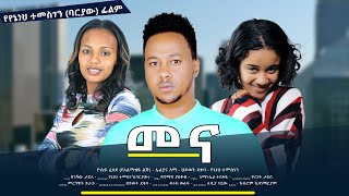 መና  new ethiopian full movie 2023 mena  new ethiopian movie መና 2023 [upl. by Llerdnod235]