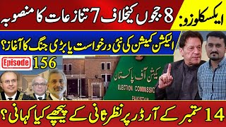 EXCLUSIVE Election Commissions Bold Move Against 8 Judges  PTI Seats Battle Sohail Rasheed Ep156 [upl. by Eeliab]