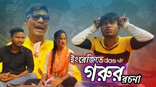 ইংরেজিতে গরুর রচনা kartik barman new video 2024RajbongshiRajbanshi funny videoby rajbanshi video [upl. by Thornton]