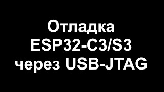 Отладка ESP32C3S3 через USBJTAG [upl. by Fitz668]