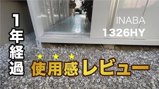 【イナババイクガレージFXN1326HY】設置から1年以上経過したイナバ車庫の感想レビュー動画。湿気は？サビは？地面とフラットにした結果どうなったか現場検証 [upl. by Modeste]