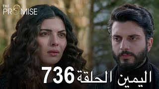 اليمين الحلقة 736  مدبلج عربي [upl. by Eidlog376]