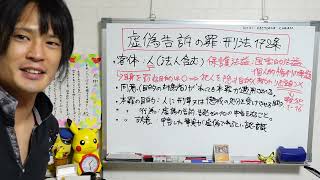 刑法第172条虚偽告訴罪の解説。嘘の事実を捜査機関に申告すると犯罪として成立いたします。嘘に嘘を重ねるとどんどん犯罪として罪が重くなっていき、泥沼化することは考えなくてもわかることでしょう。 [upl. by Rollin]