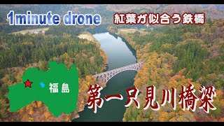 【1min drone 123】福島県三島町・第一只見川橋梁～紅葉が似合う鉄橋～ [upl. by Eibrad]