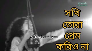 সখি তোরা প্রেম করিও না  sokhi tora prem korio na bangla lyrics  All bangla song lyrics [upl. by Joyann]