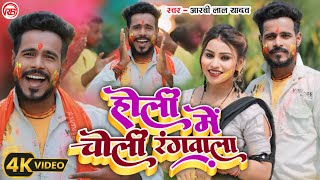 video  होलिया में चोली रंगवाला  Rblalyadav  Holia Me choli rangwala  Bhojpuri Holi Song 2024 [upl. by Ecinuahs921]