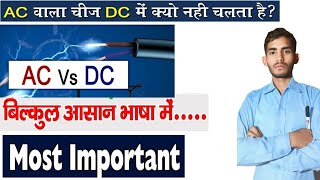 AC और DC में अंतर ll difference between AC and DC l alternating current vs direct current [upl. by Gherardi]