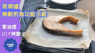 Panasonic蒸焗爐 自製焗盤x煎三文魚 蒸焗爐煎魚功能示範｜蒸焗爐食譜｜DIY Baking Plate x Fried Salmon  里想煮意 Leisure Cooking [upl. by Ennavoj]