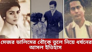 এখন কোথায় আছে মেজর ডালিম মেজর ডালিমের জীবনী  Biography Of Shariful Haque Dalim [upl. by Ardene]