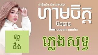 ហាមចិត្តមិនបាន ភ្លេងសុទ្ធ  Ham Chet Min Ban Karaoke [upl. by Norbie]