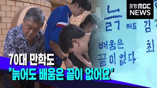 청소년리포트 quot늙어도 배움은 끝이 없어요quot 20230731뉴스투데이포항MBC [upl. by Arnold]