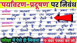 पर्यावरण प्रदूषण पर निबंध। paryavaran pradushan ki samasya par nibandh प्रदूषण की समस्या पर निबंध। [upl. by Ainej]