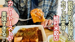 お餅専門店がやってる喫茶店？ トーストにカレーをかける Cafe smile 植村米穀店【大阪府能勢町】 [upl. by Opiak401]