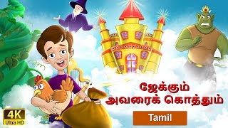 ஜேக்கும் அவரைக் கொத்தும்  Jack and the Beanstalk in Tamil  Tamil Fairy Tales [upl. by Wadlinger]