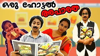 ഒരു ഹോട്ടൽ അപാരത  Hotel Scenes  Simply Silly Things [upl. by Assyram]