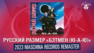 Русский размер quotБэтмен ЮАЮquot 2023 Maschina records remaster [upl. by Bein]