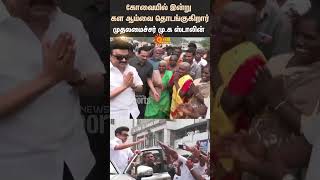 Chief Minister MK Stalin  DMK  Field Survey  Coimbatore  Senthil balaji  Sun News [upl. by Yboj]