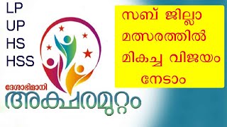 ദേശാഭിമാനി അക്ഷരമുറ്റം ക്വിസ് സബ്ജില്ലാതല മത്സര വിജയിയാകാം aksharamuttam subjilla quiz 2024 [upl. by Stochmal34]