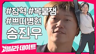 quot송진우quot 그래도 미션인데 이거 정말 괜찮아요 이용진 이진호의 괴릴라데이트 EP03 [upl. by Raimundo]