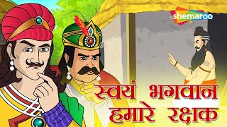 देखिये स्वयं भगवान हमारे रक्षक  Akbar Birbal Ki Kahani Ep  11  Movie Mania [upl. by Suirad118]