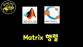 매트랩 MATLAB 107  행렬 Matrix Part 1 [upl. by Parette]