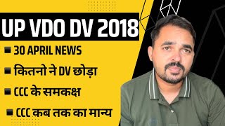 UP VDO 2018 DV NEWS 30 April  अपना VDO dv लेटर कैसे देखे 🔥 upsssc upvdo vdo [upl. by Aikal]