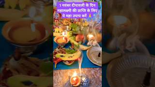 1नवंबर दीपावली और देव दीपावली का महाउपाय लक्ष्मी प्राप्ति का उपाय panditpradeepjimishra diwali [upl. by Nealey]