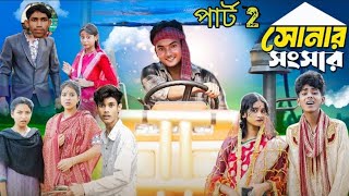 সোনার সাংসার 2  Sonar Sansar 2  Bangla natok video  SOFIK amp SABONI amp AGUN [upl. by Lahsram]