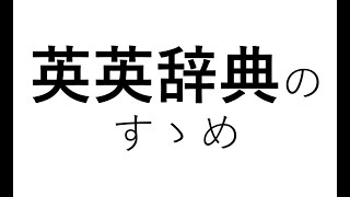 英英辞典、オススメです。【英語を英語で理解しよう】【ネイティブに近づこう】 [upl. by Nerot]