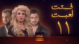 مسلسل فتت لعبت الحلقة 11  معتصم النهار  طلال مارديني [upl. by Noemys92]