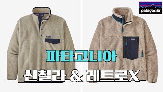 플리스의 근본 파타고니아 신칠라 amp 레트로X Patagonia [upl. by Yelir]