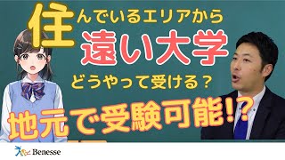 住んでいるエリア以外にある大学の入試を地元で受験できる！？地方受験という選択肢！ [upl. by Anniala970]